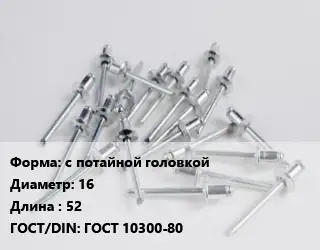 Заклепка с потайной головкой 16х52 ГОСТ: ГОСТ 10300-80